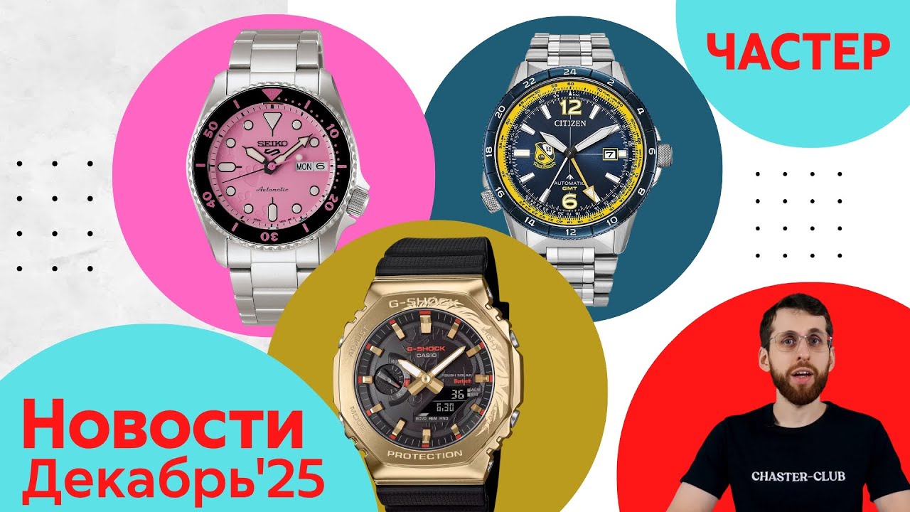 Анонсы Casio, Seiko и Citizen: Розовая пантера, Лошади, Вращающиеся галактики