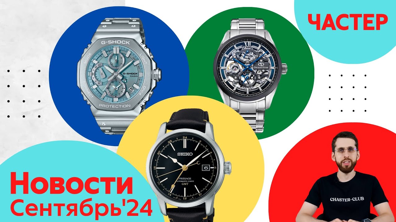 Анонсы Casio, Seiko, Orient и Citizen: Коктейль, Лак, Собака