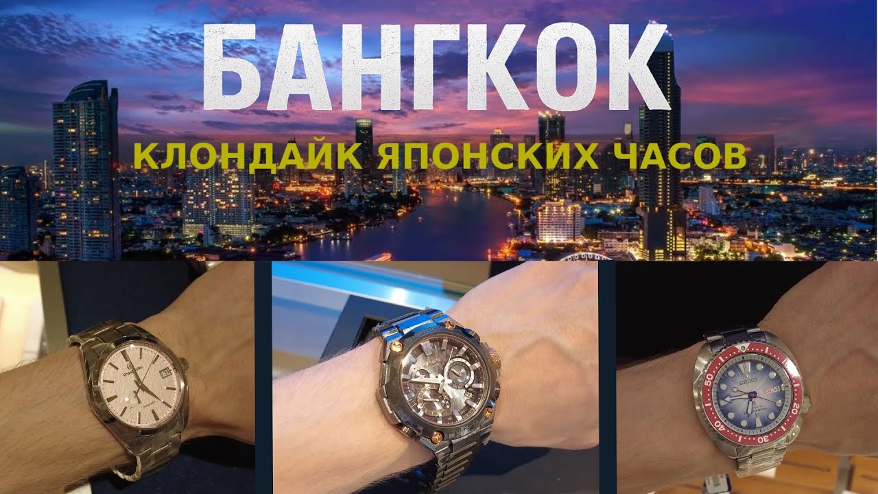 Частер: Часовой Таиланд / Вот куда нужно ехать за Seiko и G-SHOCK!