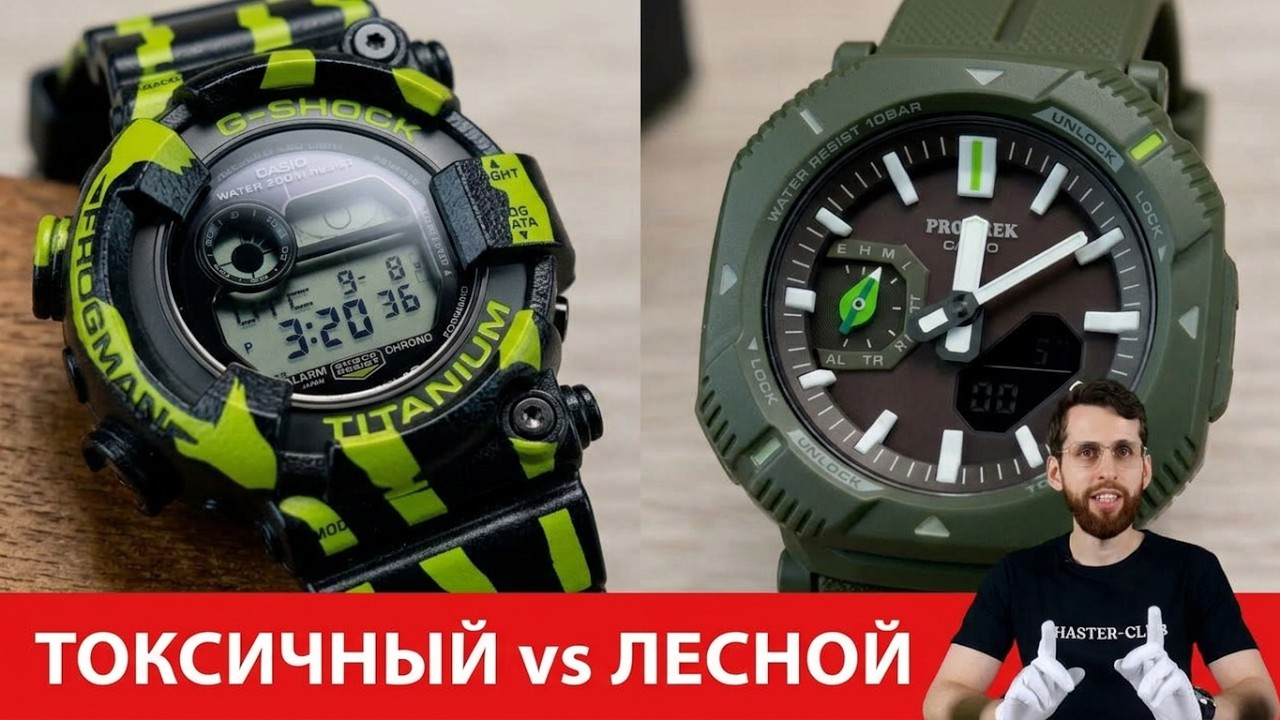 Частер: Ядовитый древолаз и лесной Pro Trek / Casio Frogman GW-8200 и PRJ-B001