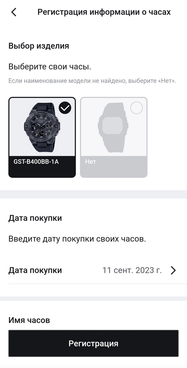 Регистрация выбранных часов с указанием даты покупки